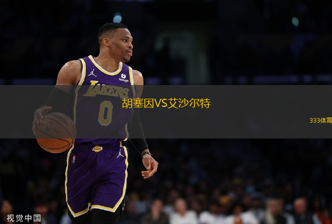 胡塞因VS艾沙爾特