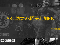 ABC納泰VS阿美利加RN