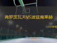 弗羅茨瓦夫VS波茲南萊赫