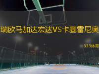 瑞歐馬加達(dá)宏達(dá)VS卡塞雷尼奧