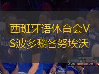 西班牙語體育會VS波多黎各努埃沃