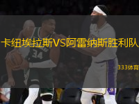 卡紐埃拉斯VS阿雷納斯勝利隊