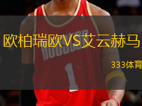歐柏瑞歐VS艾云赫馬