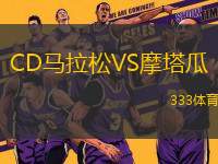CD馬拉松VS摩塔瓜