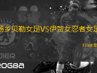 湯鄉(xiāng)貝勒女足VS伊賀女忍者女足
