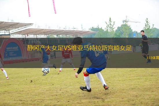 靜岡產大女足VS維亞馬特拉斯宮崎女足