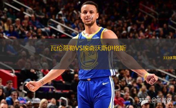 瓦倫蒂勒VS埃奇沃斯伊格斯