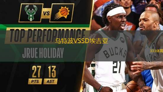 烏特波VSSD埃吉亞