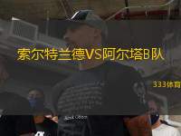 索爾特蘭德VS阿爾塔B隊(duì)