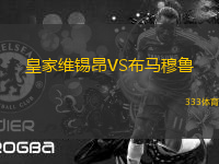 皇家維錫昂VS布馬穆魯