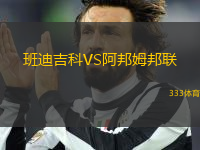 班迪吉科VS阿邦姆邦聯(lián)
