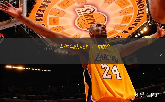 年青體育隊(duì)VS杜阿拉聯(lián)合