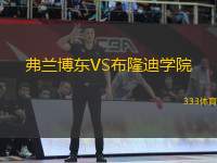 弗蘭博東VS布隆迪學(xué)院