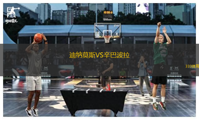 迪納莫斯VS辛巴波拉