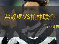 弗賴堡VS柏林聯(lián)合