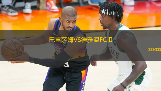 巴富薩姆VS德雅溫FC II