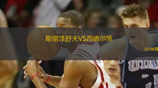 斯塔澤舒夫VS西德?tīng)柌?> </a>
            <div   id=