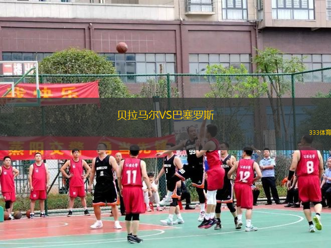 貝拉馬爾VS巴塞羅斯