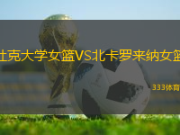 杜克大學女籃VS北卡羅來納女籃