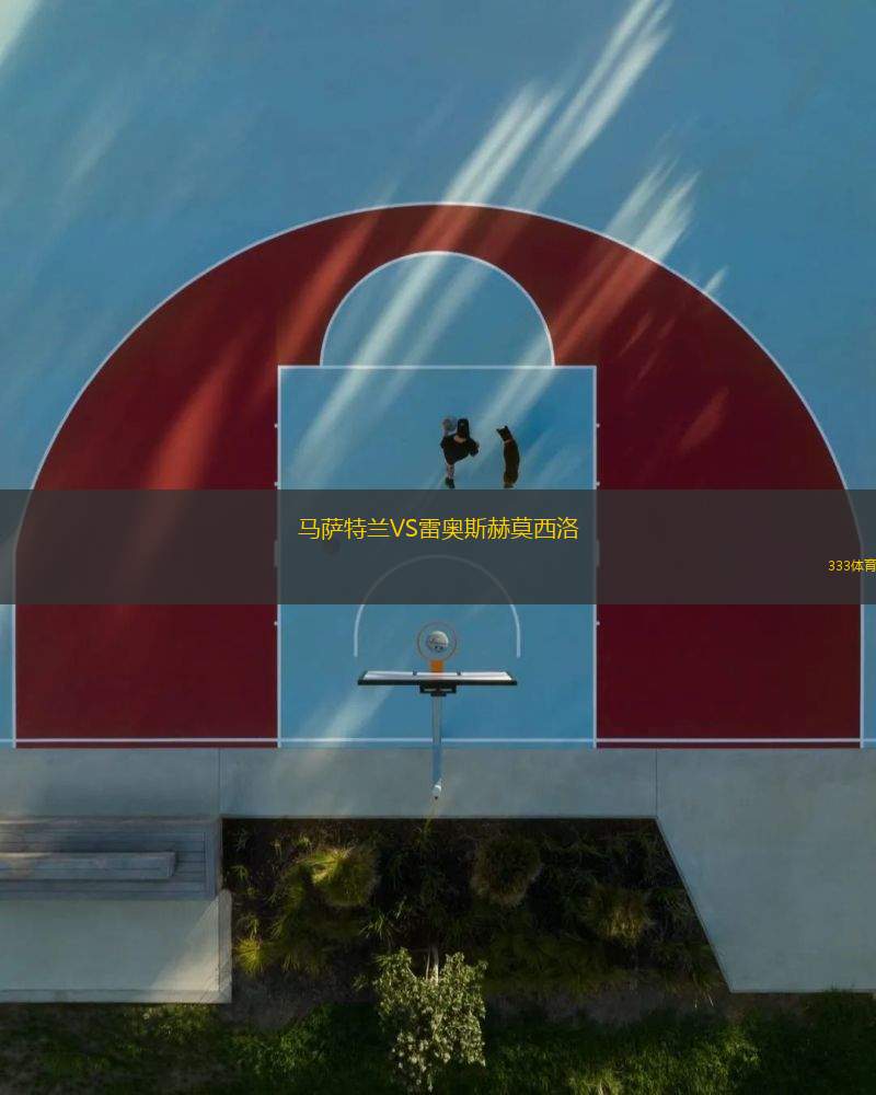 馬薩特蘭VS雷奧斯赫莫西洛