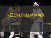 米亞斯托VS洛薩體育隊