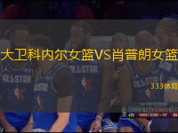大衛(wèi)科內(nèi)爾女籃VS肖普朗女籃