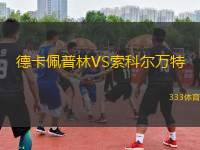 德卡佩普林VS索科爾萬特