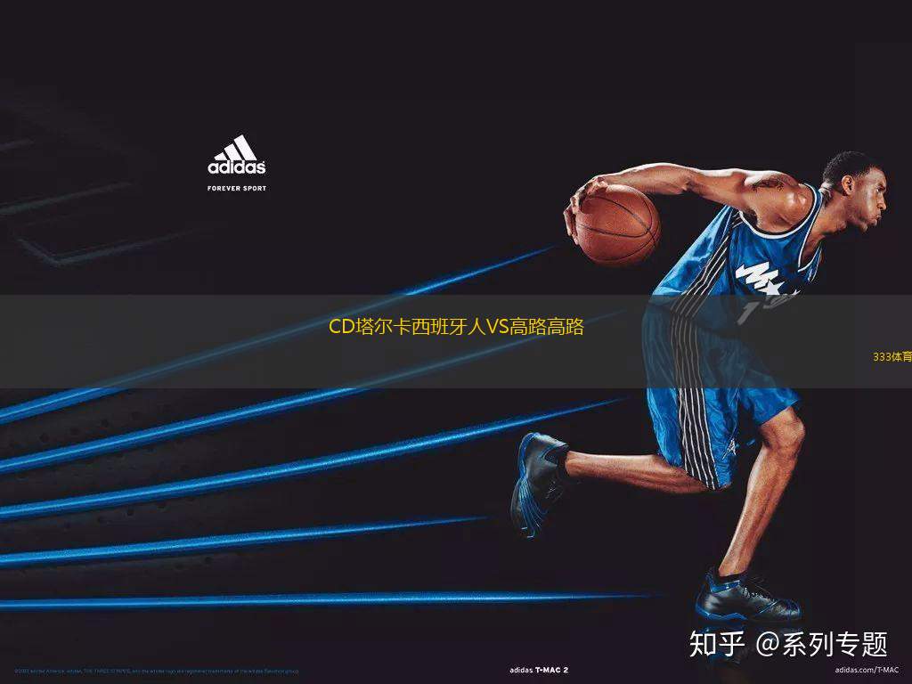 CD塔爾卡西班牙人VS高路高路
