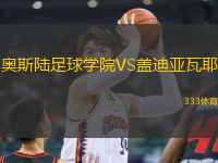 奧斯陸足球?qū)W院VS蓋迪亞瓦耶