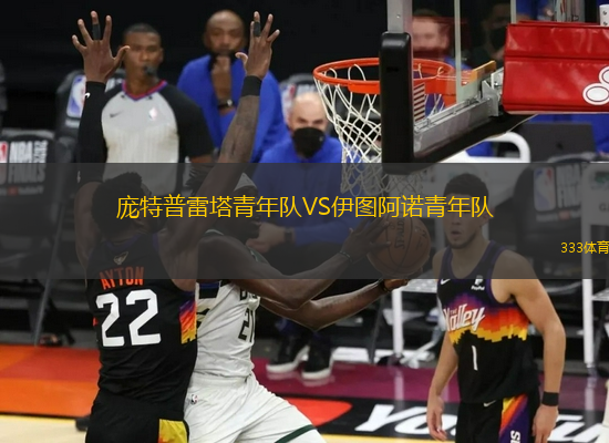 龐特普雷塔青年隊(duì)VS伊圖阿諾青年隊(duì)