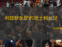 利茲聯(lián)女足VS班士利女足