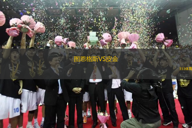 圖恩格斯VS皮金