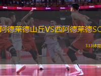 阿德萊德山丘VS西阿德萊德SC