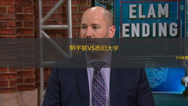 納平聯(lián)VS悉尼大學