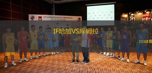 IF哈加VS庫姆拉