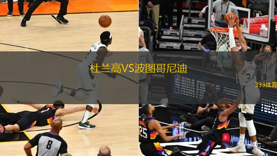 杜蘭高VS波圖哥尼迪