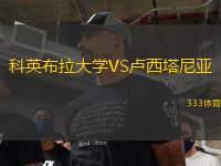 科英布拉大學(xué)VS盧西塔尼亞