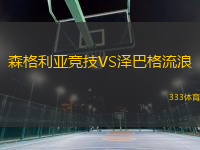 森格利亞競(jìng)技VS澤巴格流浪