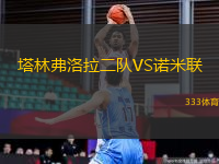塔林弗洛拉二隊(duì)VS諾米聯(lián)