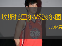 埃斯托里爾VS波爾圖