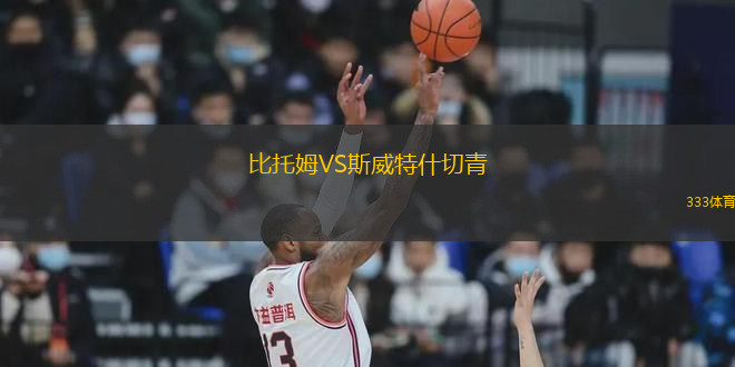 比托姆VS斯威特什切青