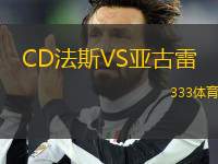 CD法斯VS亞古雷