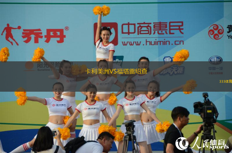 卡利美洲VS福塔雷紹查