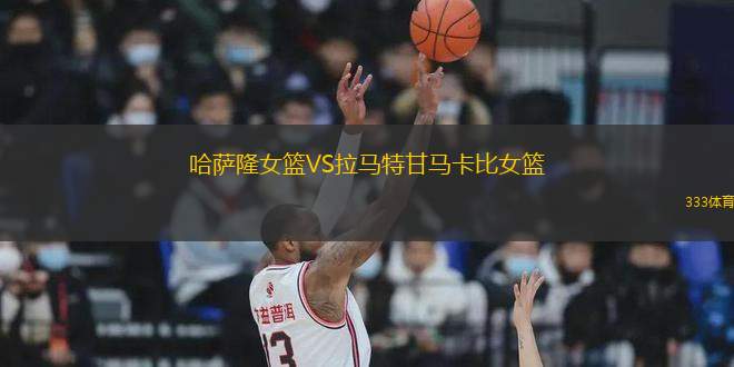 哈薩隆女籃VS拉馬特甘馬卡比女籃