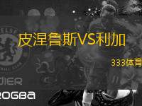 皮涅魯斯VS利加