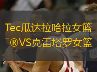 Tec瓜達(dá)拉哈拉女籃VS克雷塔羅女籃