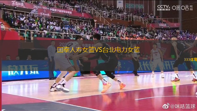 國泰人壽女籃VS臺北電力女籃