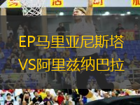 EP馬里亞尼斯塔VS阿里茲納巴拉