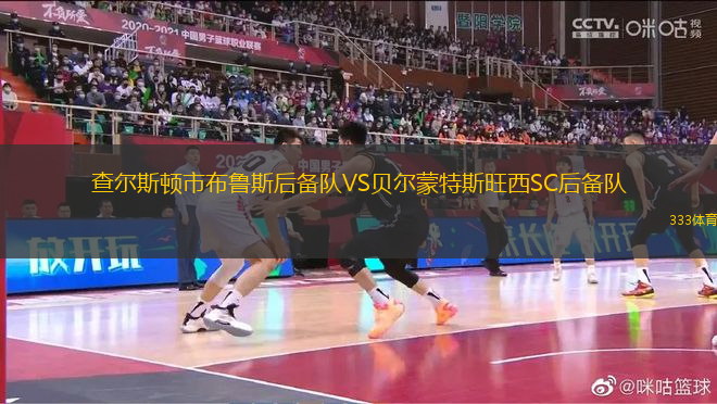 查爾斯頓市布魯斯后備隊(duì)VS貝爾蒙特斯旺西SC后備隊(duì)