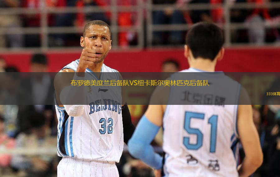 布羅德美度蘭后備隊VS紐卡斯?fàn)枈W林匹克后備隊